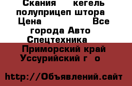 Скания 124 кегель полуприцеп штора › Цена ­ 2 000 000 - Все города Авто » Спецтехника   . Приморский край,Уссурийский г. о. 